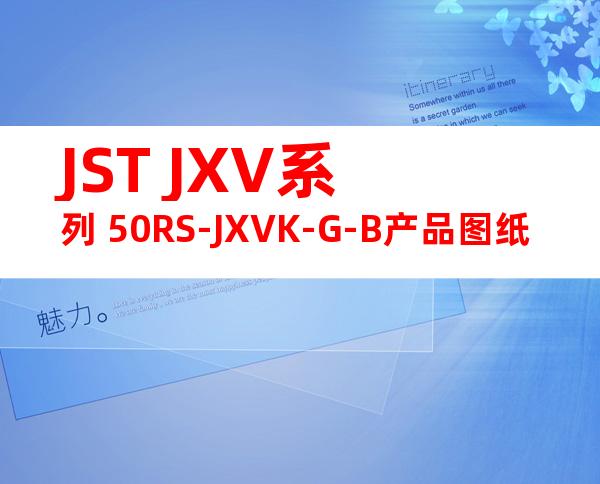 JST JXV系列 50RS-JXVK-G-B产品图纸